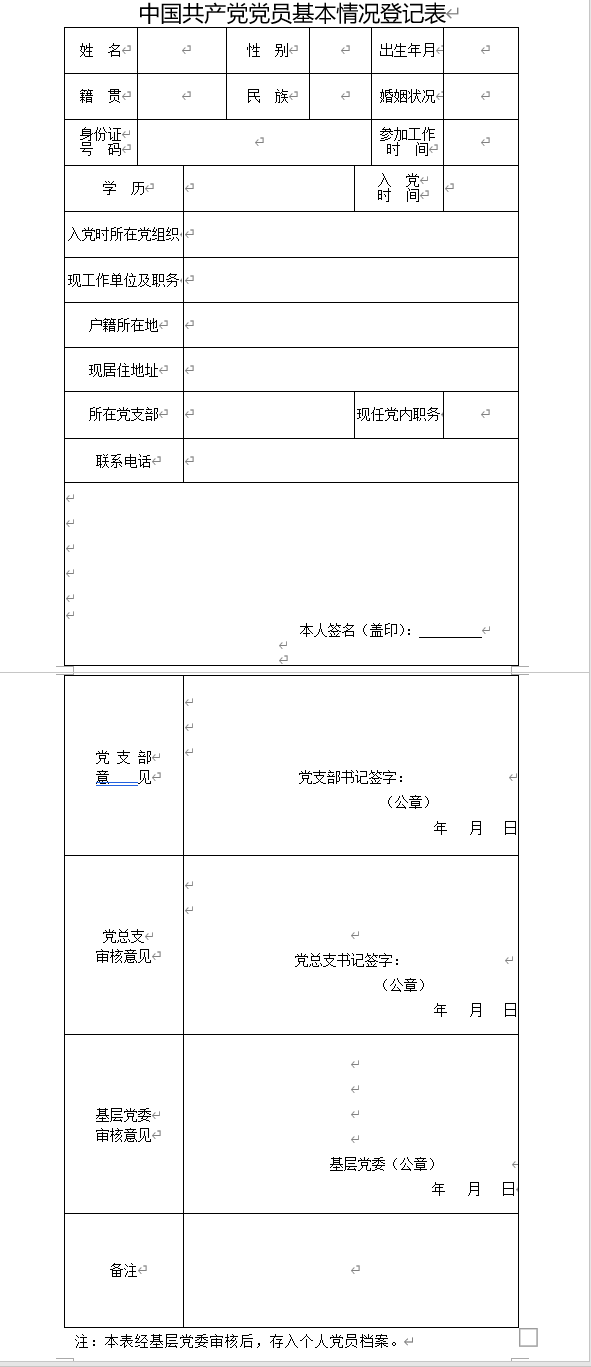 中国共产党党员基本情况登记表图1.png